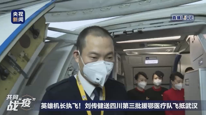 《中国机长》原型刘传健护送四川医疗队赴武汉：随时待命！