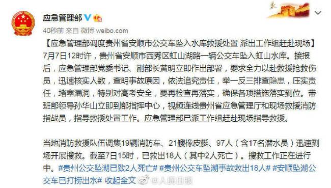 贵州公交坠湖已致2人死亡，应急管理部派工作组赴贵州公交坠湖现场