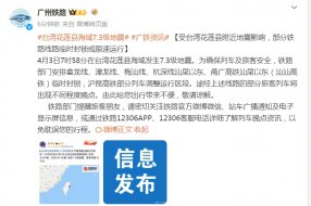 广州铁路：受台湾花莲县附近地震影响，部分铁路线路临时封锁或限速运行