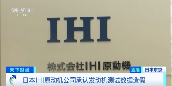 日本大型重工业公司IHI公司宣布有4361台发动机涉